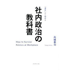 社内政治の教科書／高城幸司