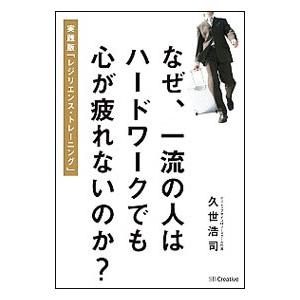 なぜ、一流の人はハードワークでも心が疲れないのか？／久世浩司の買取情報