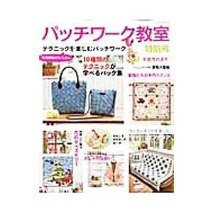 パッチワーク教室 特別号／パッチワーク通信社