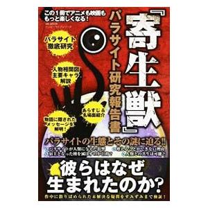 『寄生獣』パラサイト研究報告書／メディアソフト