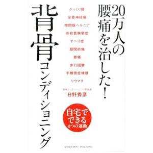 20万人の腰痛を治した!背骨コンディショニング/...の商品画像