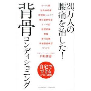 ２０万人の腰痛を治した！背骨コンディショニング／日野秀彦