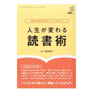 人生が変わる読書術／吉田裕子（１９８５〜）