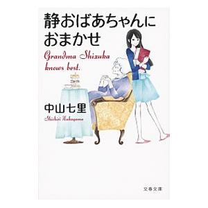 静おばあちゃんにおまかせ 中山七里 Bk Bookfanプレミアム 通販 Yahoo ショッピング