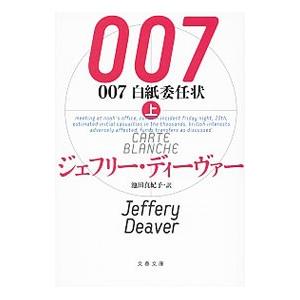 ００７白紙委任状 上／ジェフリー・ディーヴァー