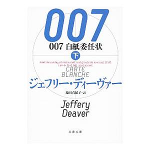 007白紙委任状 下／ジェフリー・ディーヴァー