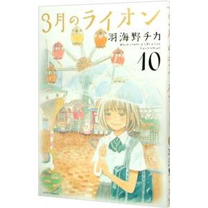 ３月のライオン 10／羽海野チカ