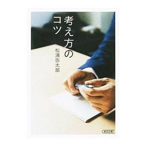 考え方のコツ／松浦弥太郎