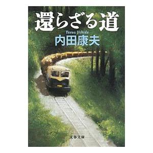 還らざる道／内田康夫