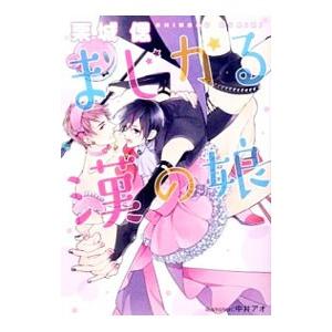 まじかる漢の娘／栗城偲