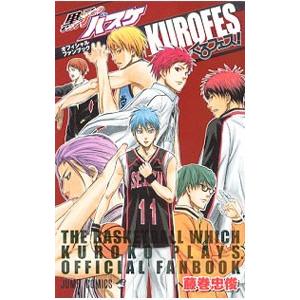 黒子のバスケ 公式ファンブック くろフェス！／藤巻忠俊