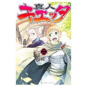 真人キエッタ 2／鳥飼仁