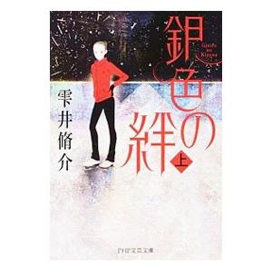 銀色の絆 上／雫井脩介