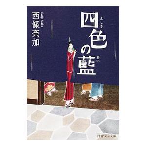 四色の藍／西條奈加