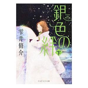 銀色の絆 下／雫井脩介