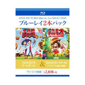 Blu-ray／くもりときどきミートボール／くもりときどきミートボール2 フード・アニマル誕生の秘密