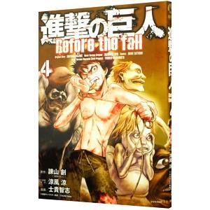 進撃の巨人 Before the fall 4／士貴智志