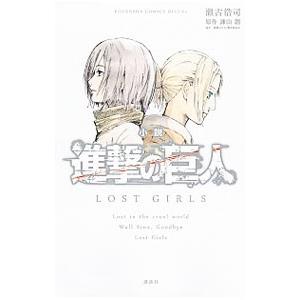 小説 進撃の巨人 ＬＯＳＴ ＧＩＲＬＳ／瀬古浩司｜netoff