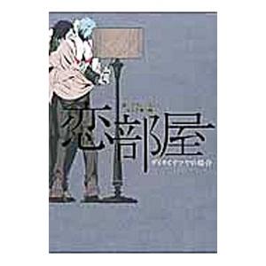 恋部屋ーダイキとテツヤの場合ー黒バスアンソロジーMVP番外編／アンソロジー