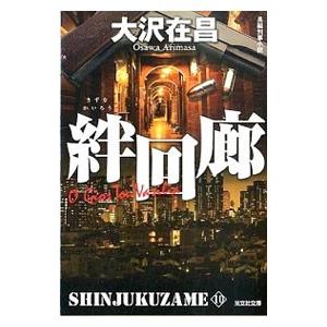 新宿鮫(10)−絆回廊−【新装版】／大沢在昌