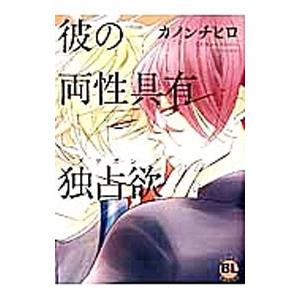 彼の両性具有独占欲／カノンチヒロ