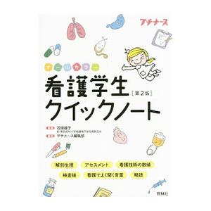 看護学生クイックノート／石塚睦子