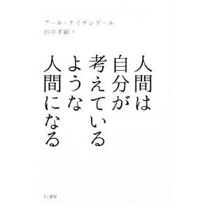 人間は自分が考えているような人間になる／NightingaleEarl