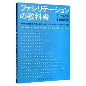 ファシリテーションの教科書／グロービス