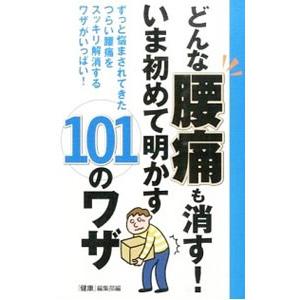 どんな腰痛も消す！いま初めて明かす101のワザ／主婦の友インフォス情報社