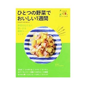 ひとつの野菜でおいしい1週間