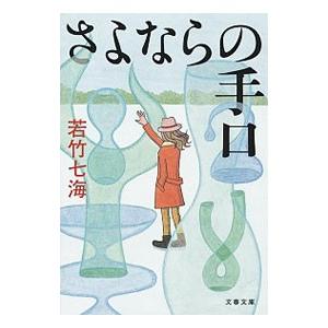さよならの手口（女探偵・葉村晶シリーズ4）／若竹七海