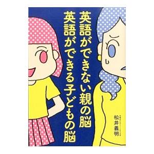 英語ができない親の脳英語ができる子どもの脳／松井義明