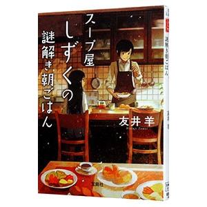 スープ屋しずくの謎解き朝ごはん 友井羊 T ネットオフ まとめてお得店 通販 Yahoo ショッピング