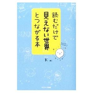 読むだけで「見えない世界」とつながる本／K（心霊研究）