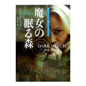 魔女の眠る森／ノーラ・ロバーツ