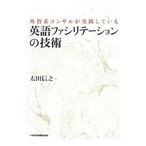 外資系コンサルが実践している英語ファシリテーションの技術／太田信之