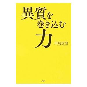 異質を巻き込む力／川崎貴聖