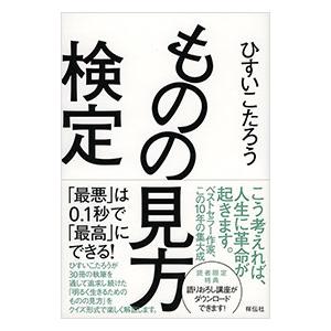 ものの見方検定／ひすいこたろう