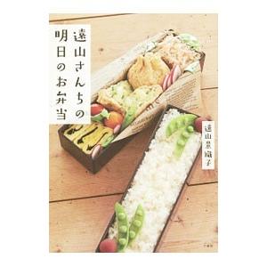 遠山さんちの明日のお弁当／遠山景織子