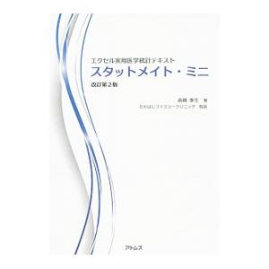 エクセル実用医学統計テキストスタットメイト・ミニ／高橋泰生