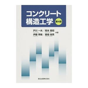 コンクリート構造工学／戸川一夫の買取情報