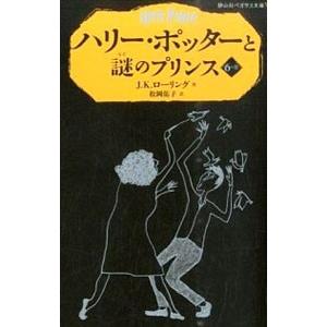 ハリー・ポッターと謎のプリンス 6−2／J．K．ローリング