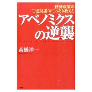 アベノミクスの逆襲／高橋洋一（大蔵省）