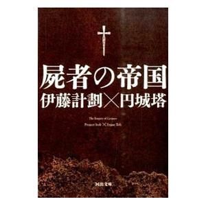 屍者の帝国／伊藤計劃