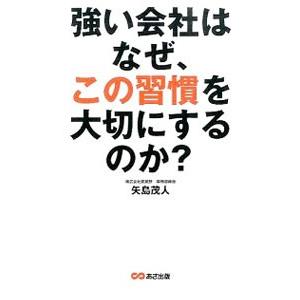 強い会社はなぜ、この習慣を大切にするのか？／矢島茂人