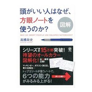 頭がいい人はなぜ、方眼ノートを使うのか？／高橋政史