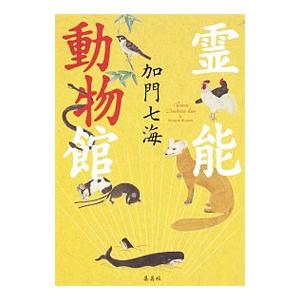 霊能動物館／加門七海