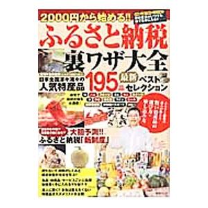 ２０００円から始める！！ふるさと納税裏ワザ大全／金森重樹