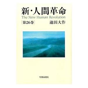 新人間革命 1巻から29巻+30巻上下の計31冊 全巻 単行本 セット 池田