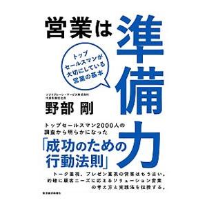 営業は準備力／野部剛